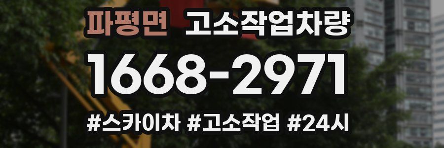 파평면 고소작업차량