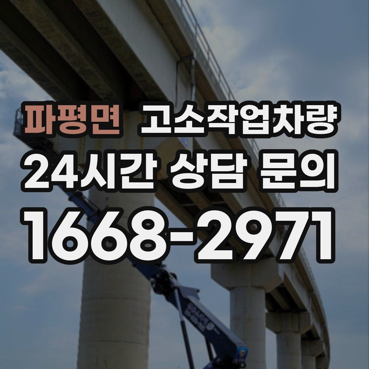 파평면 고소작업차량