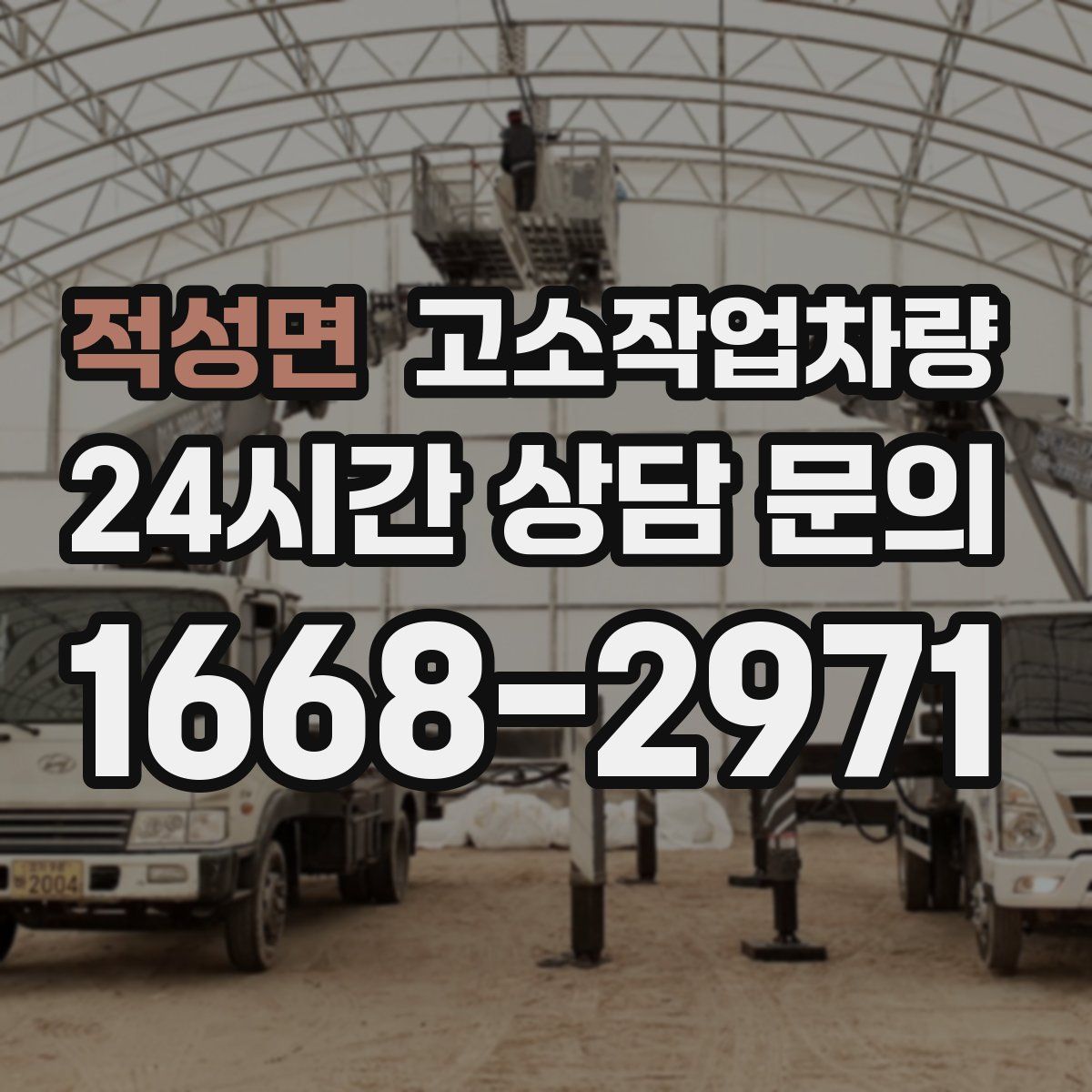 적성면 고소작업차량