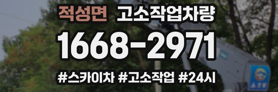 적성면 고소작업차량