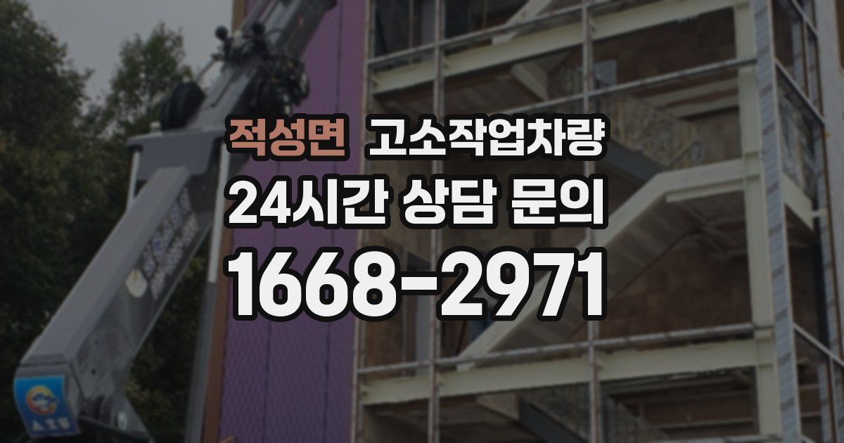 적성면 고소작업차량