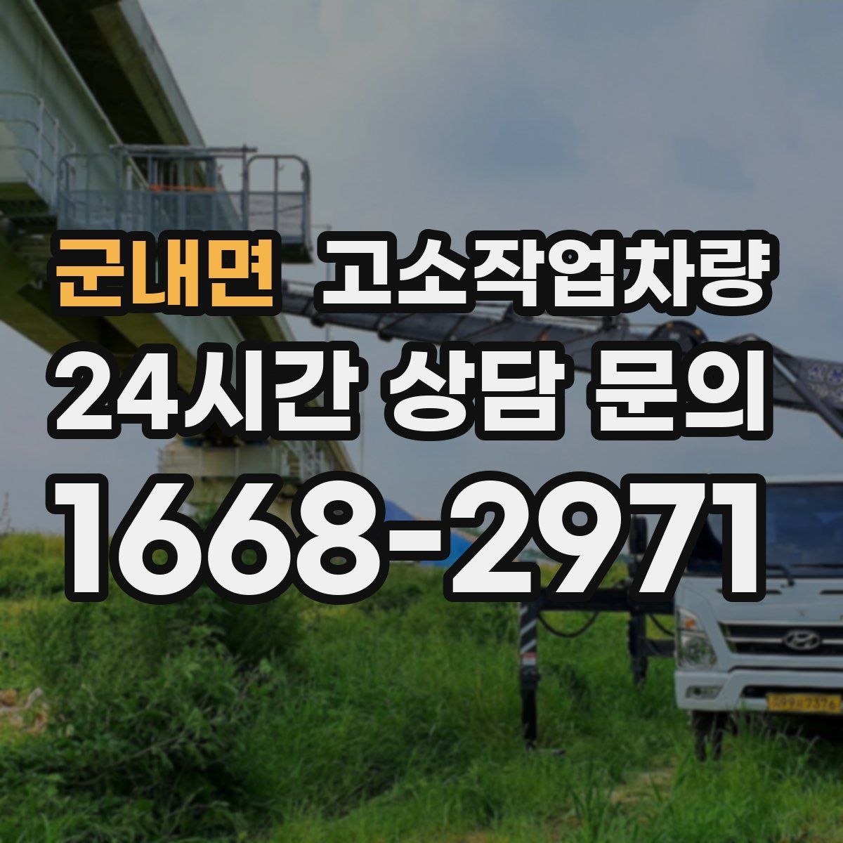 군내면 고소작업차량