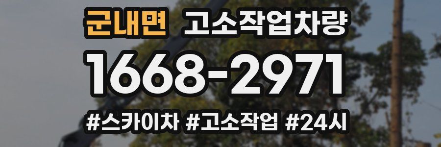 군내면 고소작업차량