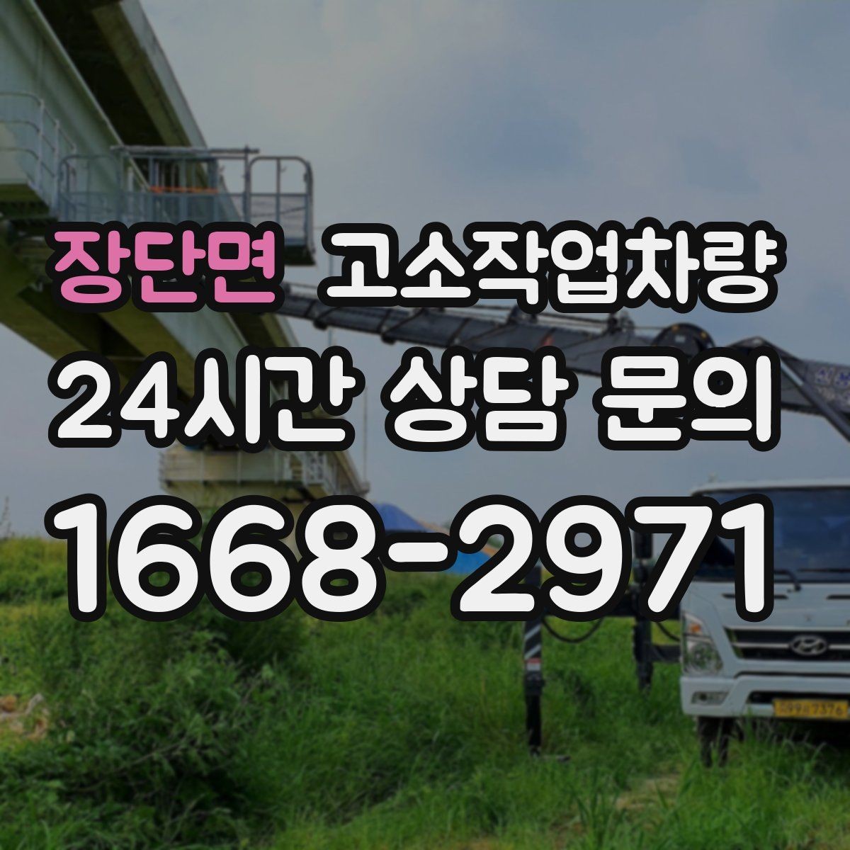 장단면 고소작업차량 작업 전 점검 시간은 왜 중요한가