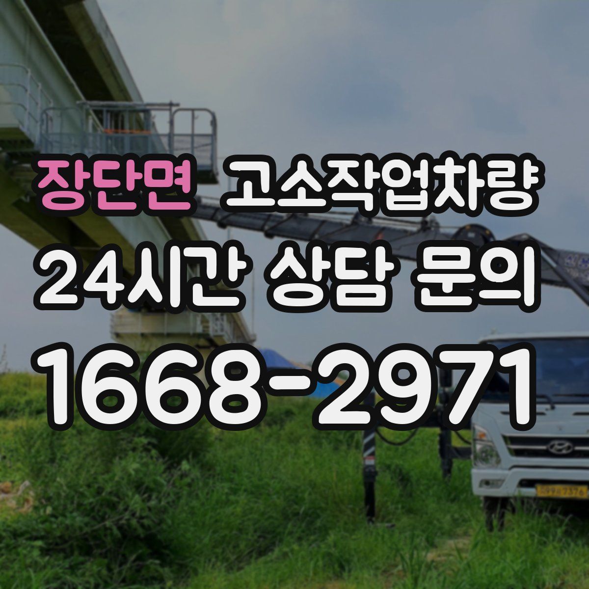 장단면 고소작업차량