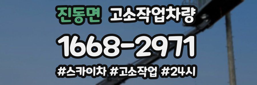 진동면 고소작업차량