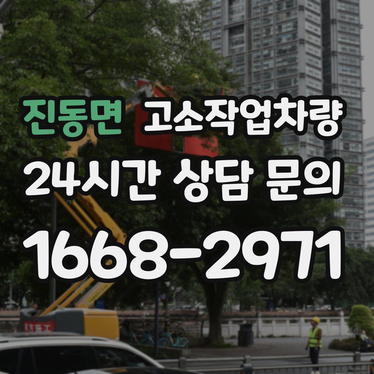 진동면 고소작업차량