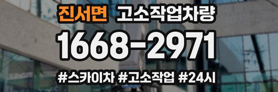 진서면 고소작업차량
