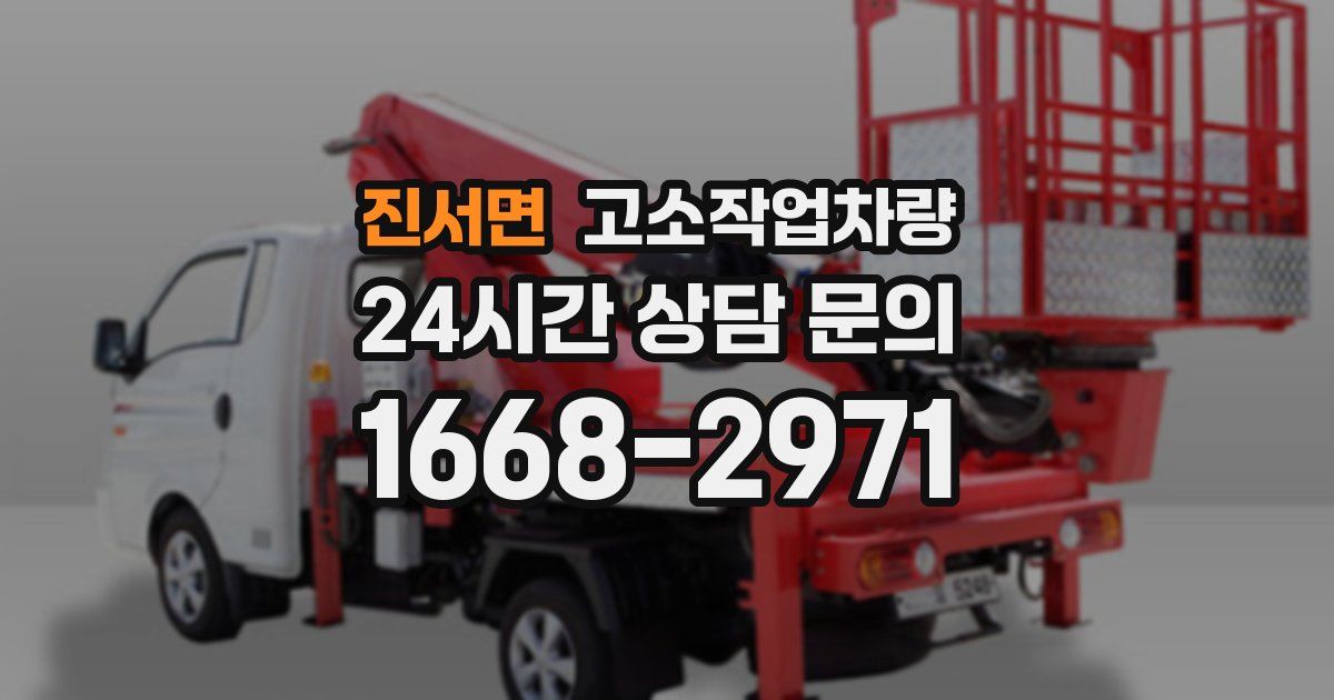 진서면 고소작업차량
