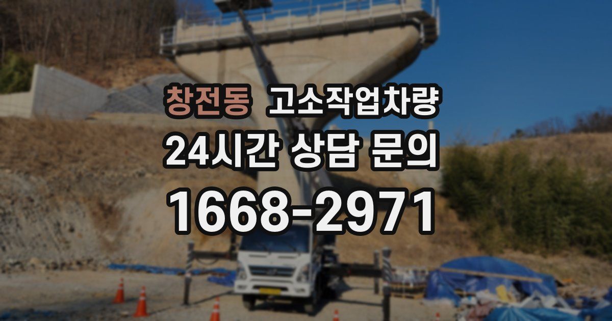 창전동 고소작업차량