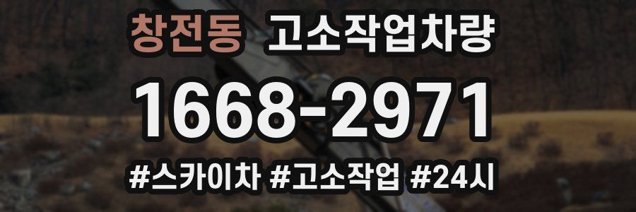 창전동 고소작업차량