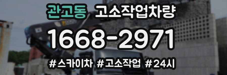관고동 고소작업차량