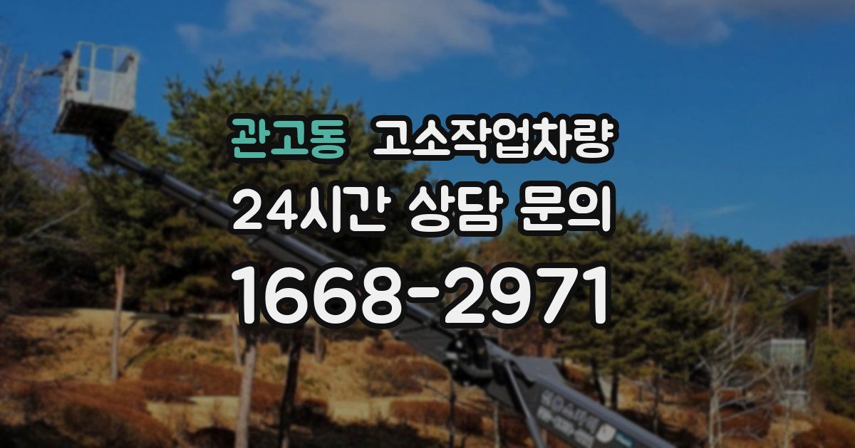 관고동 고소작업차량