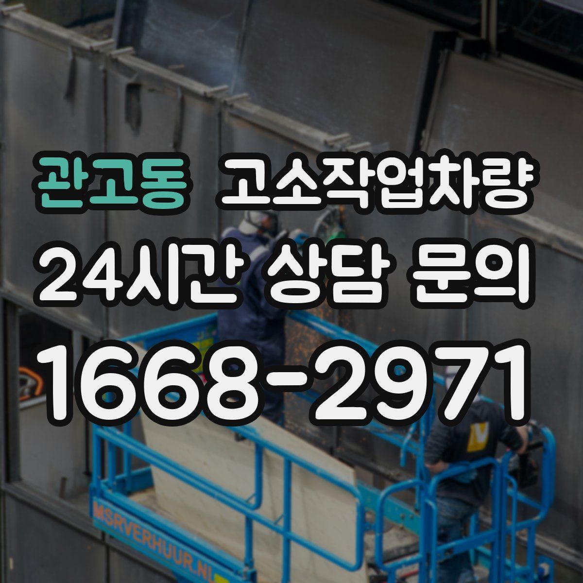 관고동 고소작업차량