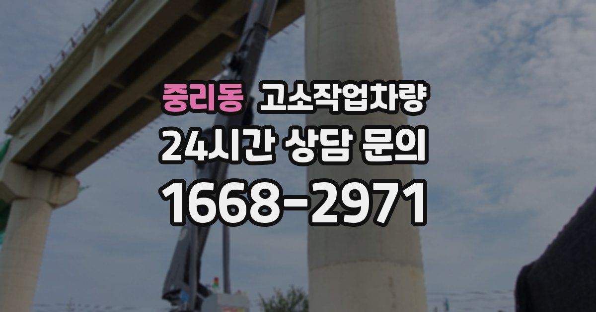중리동 고소작업차량