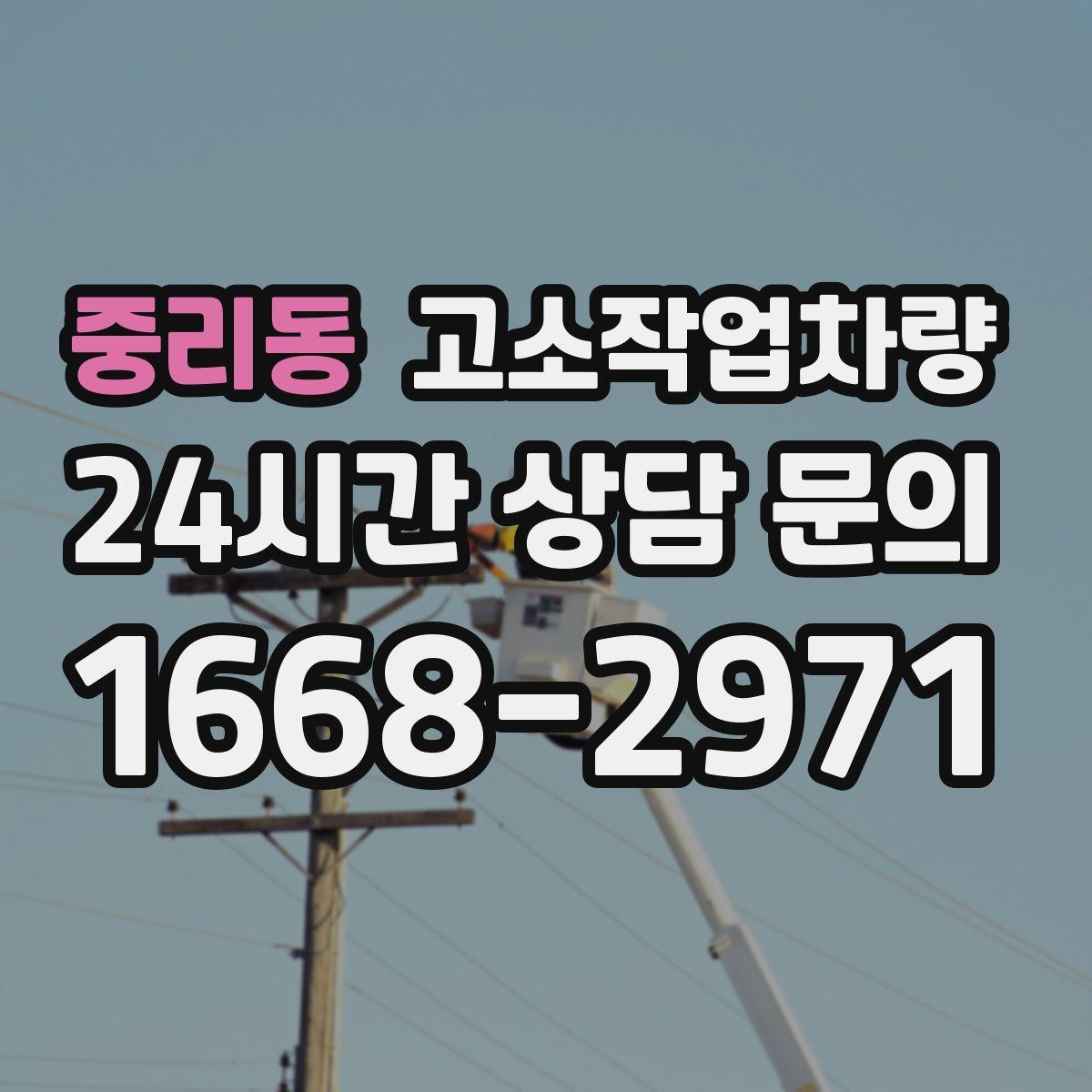 중리동 고소작업차량