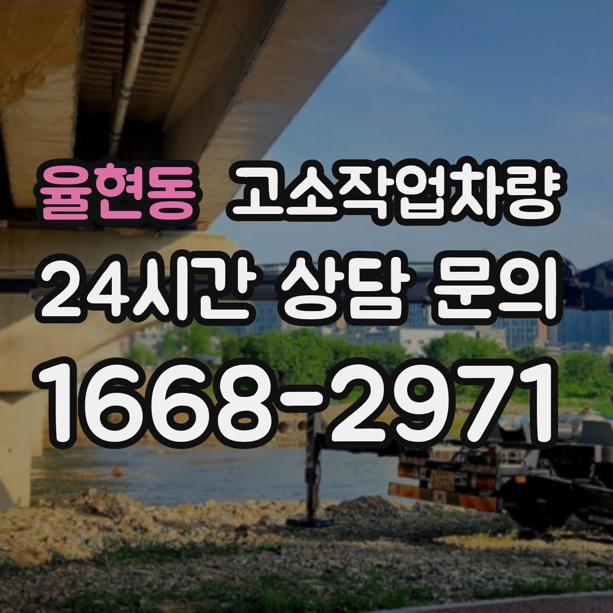 율현동 고소작업차량