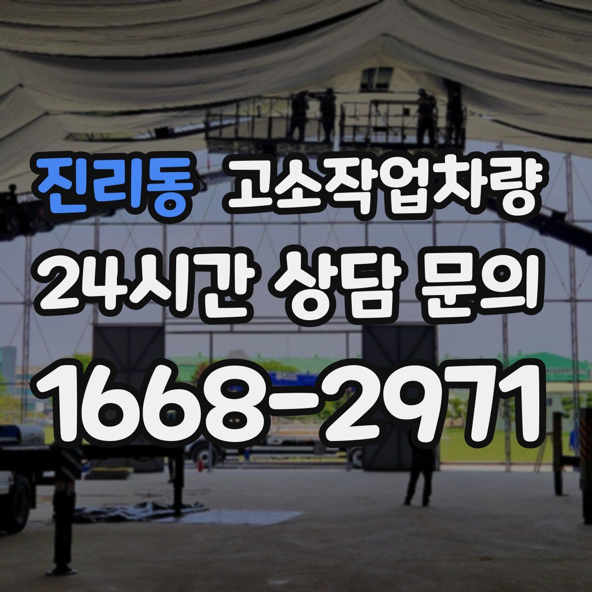 진리동 고소작업차량