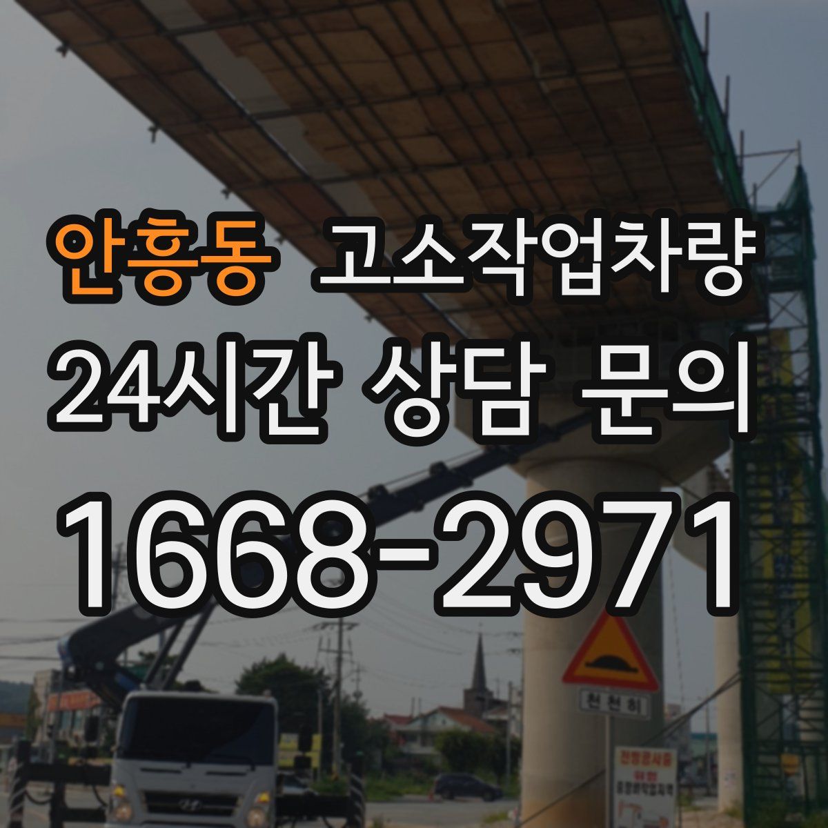 안흥동 고소작업차량