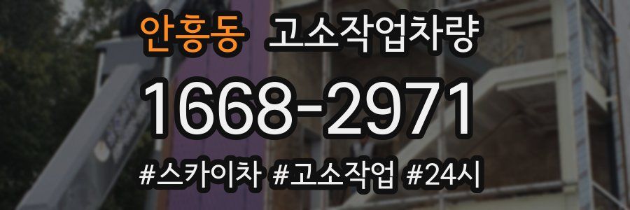 안흥동 고소작업차량
