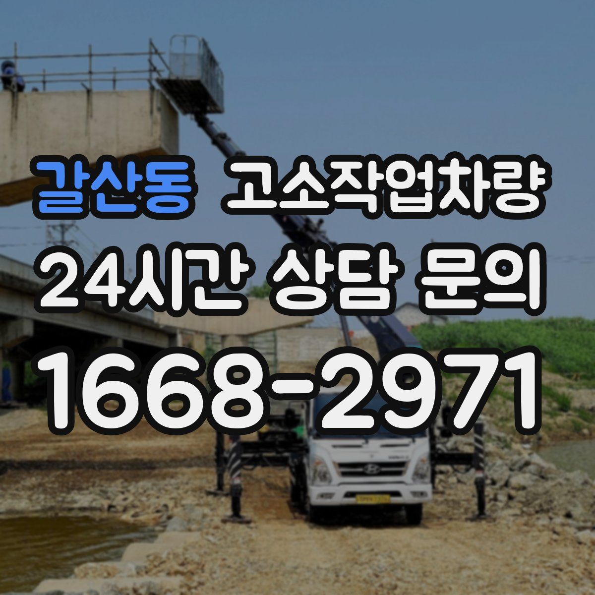 갈산동 고소작업차량