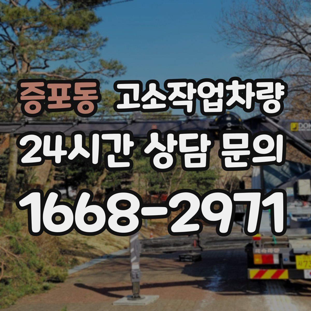 증포동 고소작업차량 선택 시 브랜드보다 먼저 볼 점