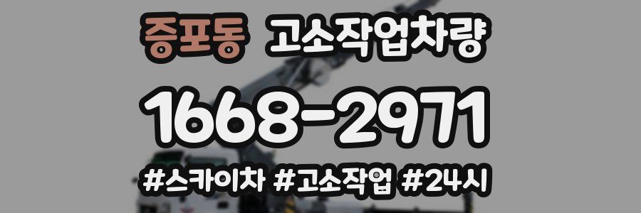 증포동 고소작업차량