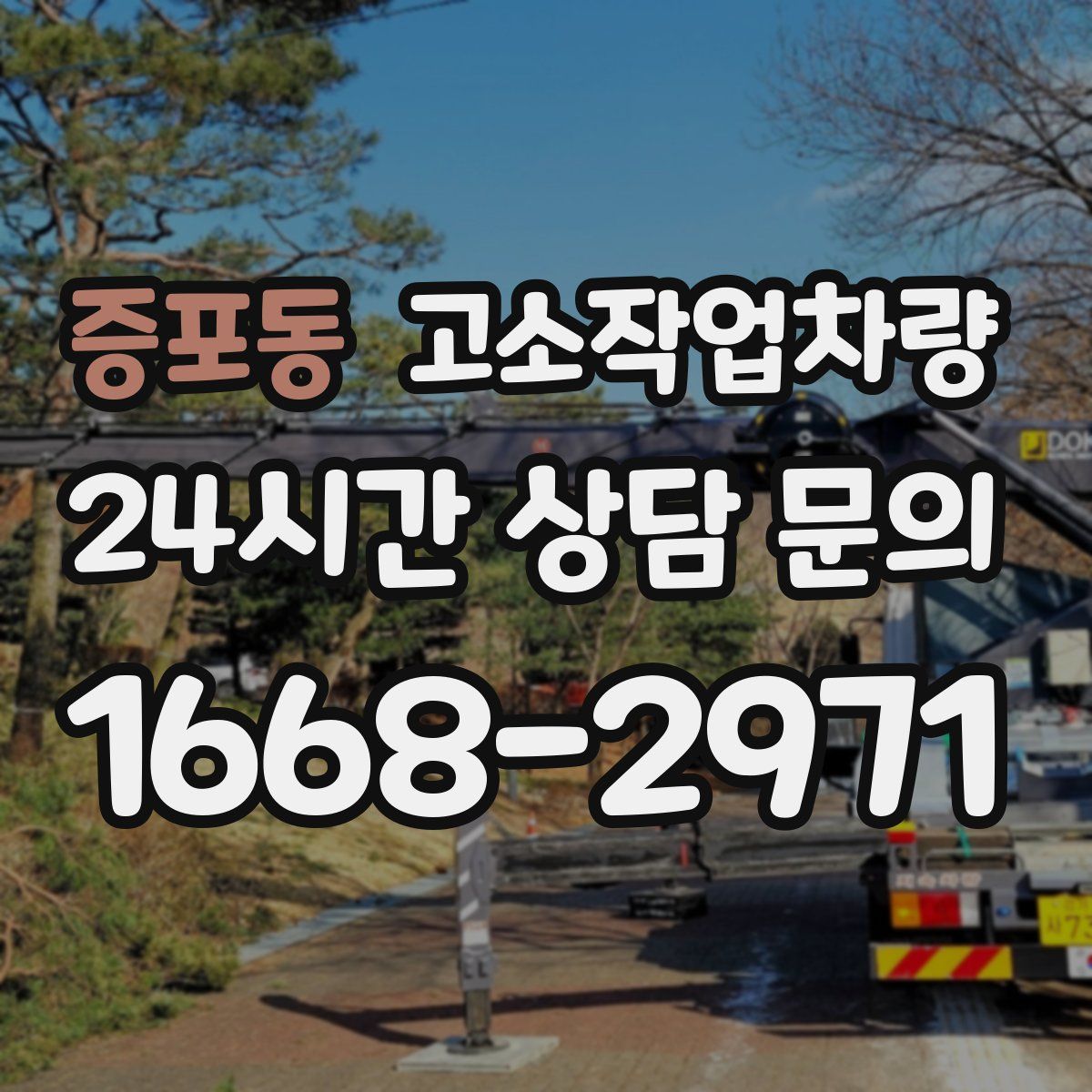 증포동 고소작업차량