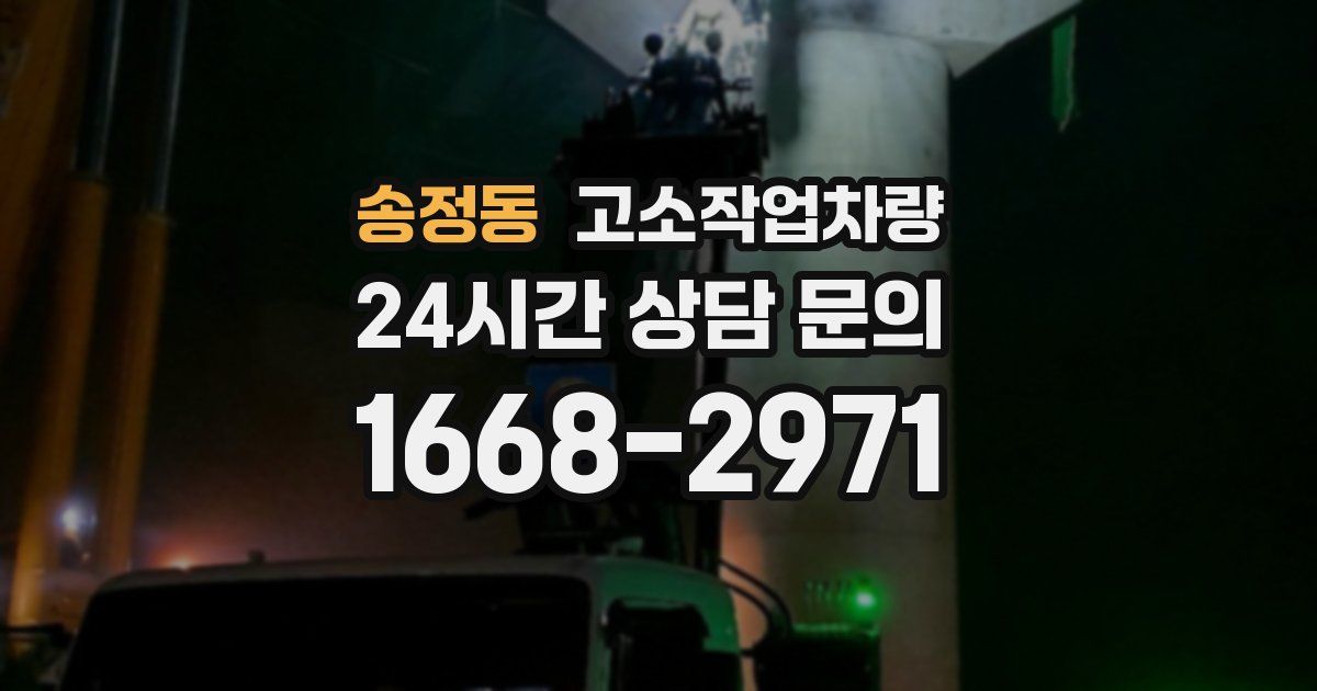 송정동 고소작업차량