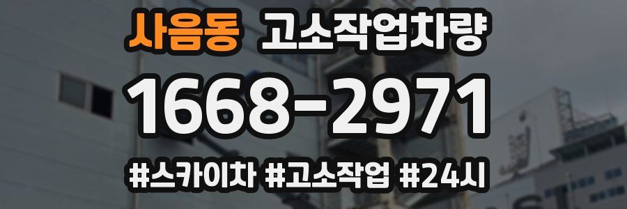 사음동 고소작업차량