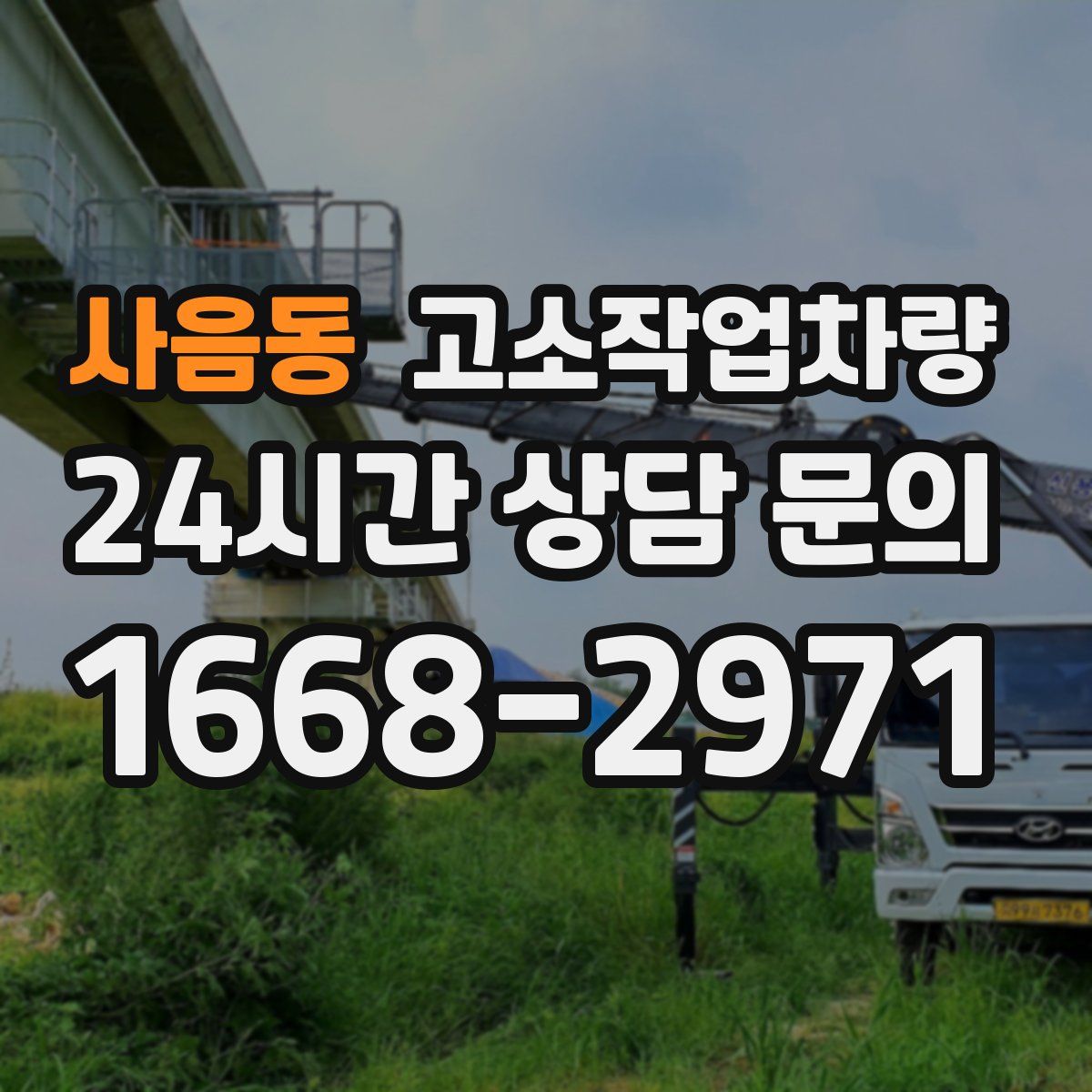 사음동 고소작업차량