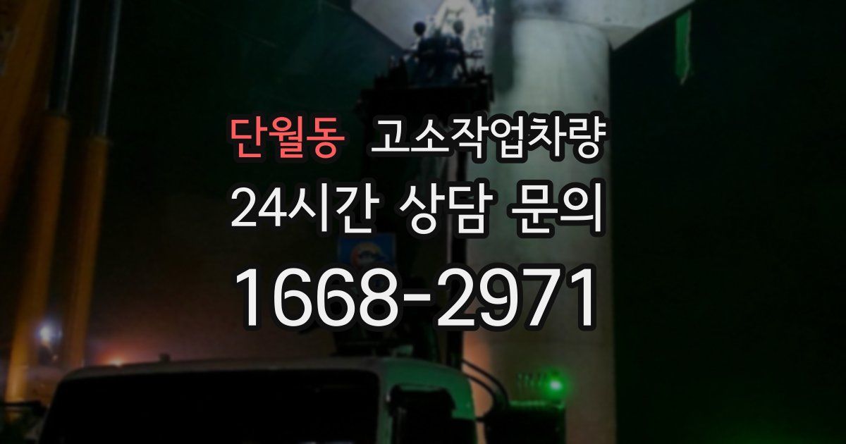 단월동 고소작업차량
