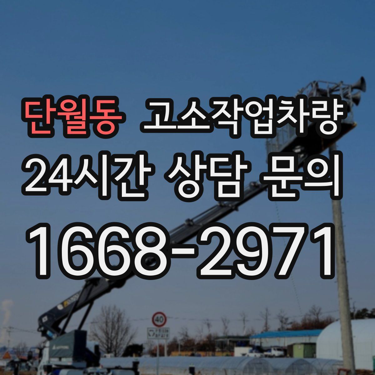 단월동 고소작업차량
