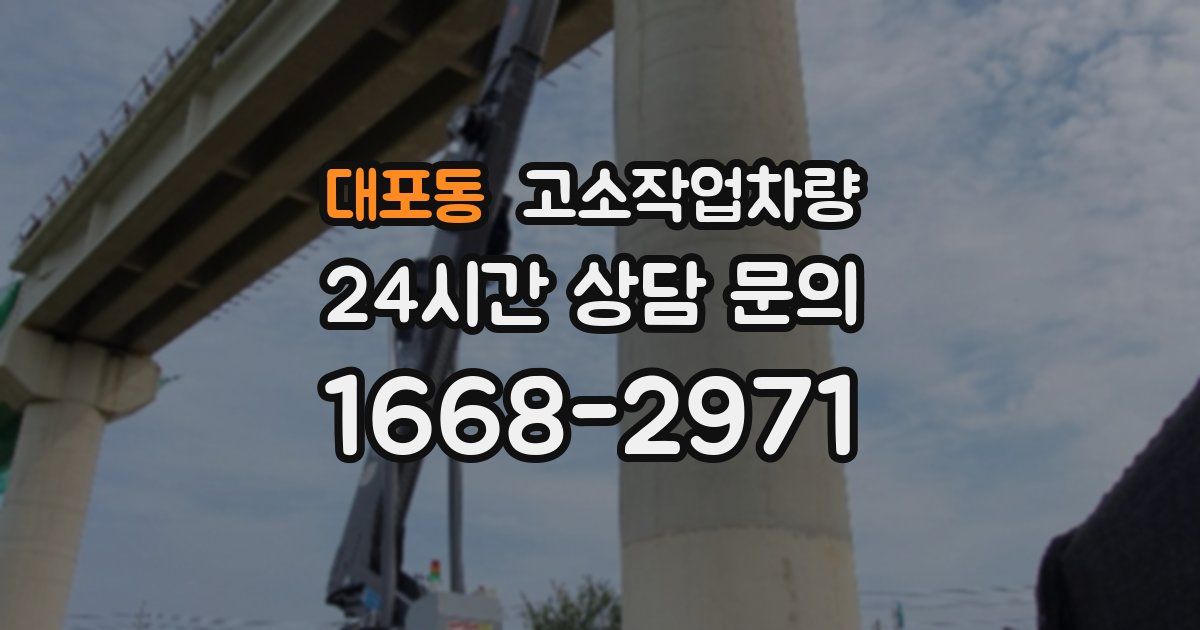 대포동 고소작업차량