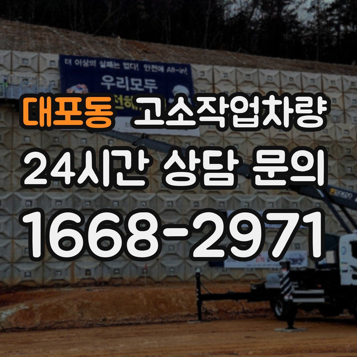대포동 고소작업차량