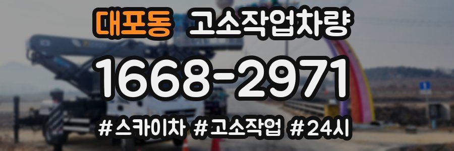 대포동 고소작업차량