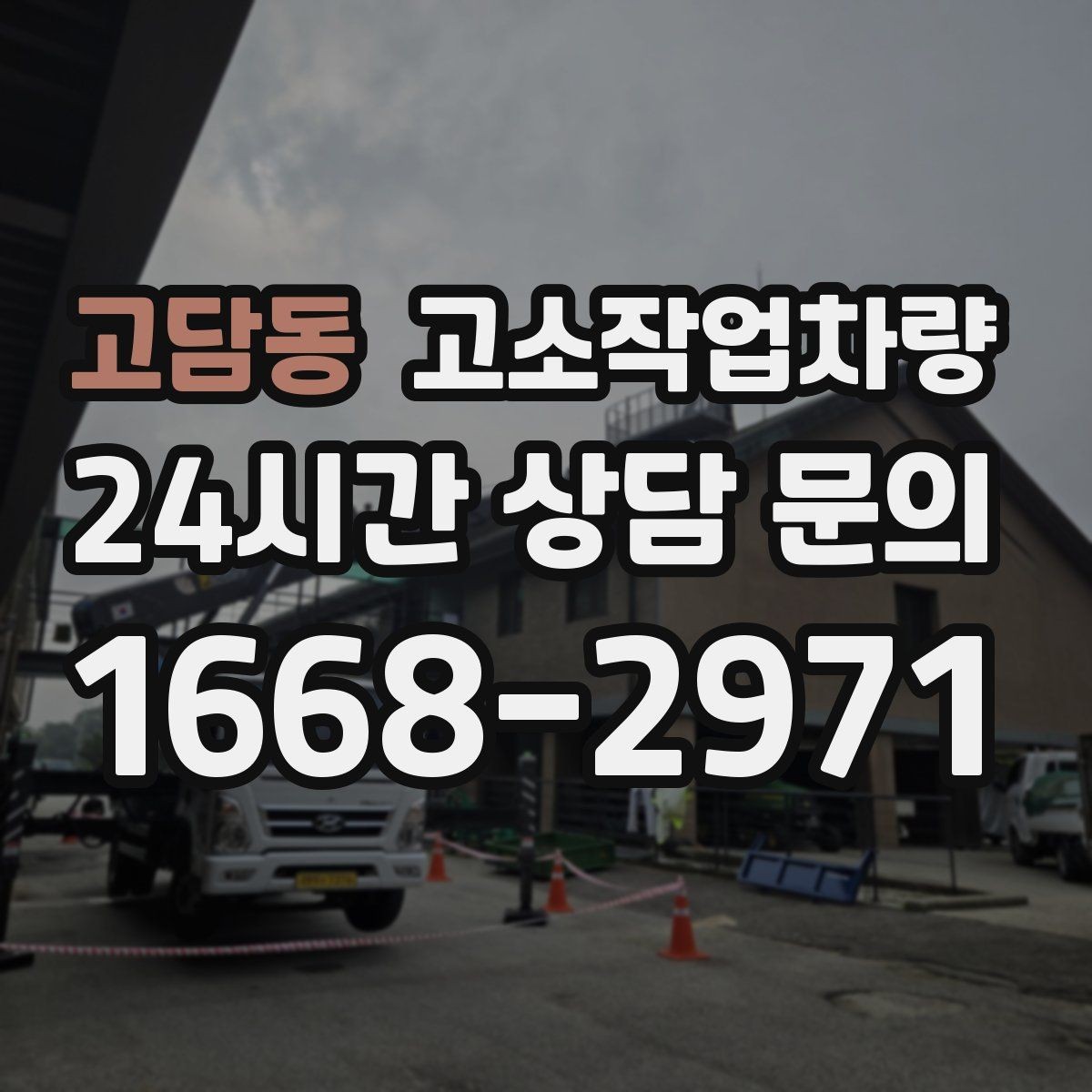 고담동 고소작업차량 임대 전 확인할 핵심 사항