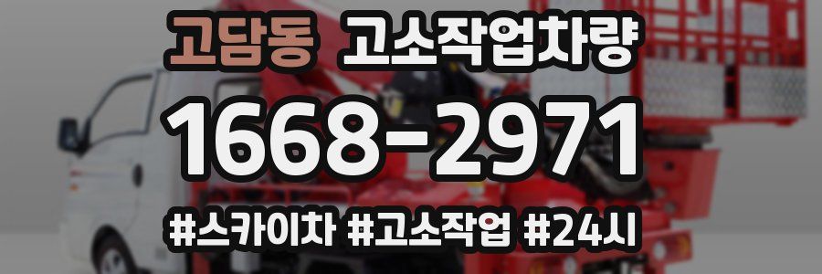 고담동 고소작업차량