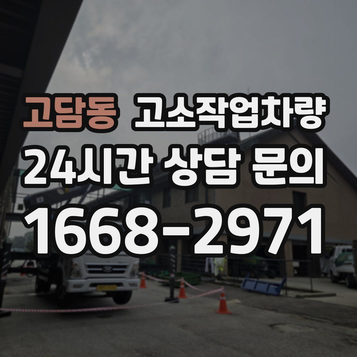 고담동 고소작업차량