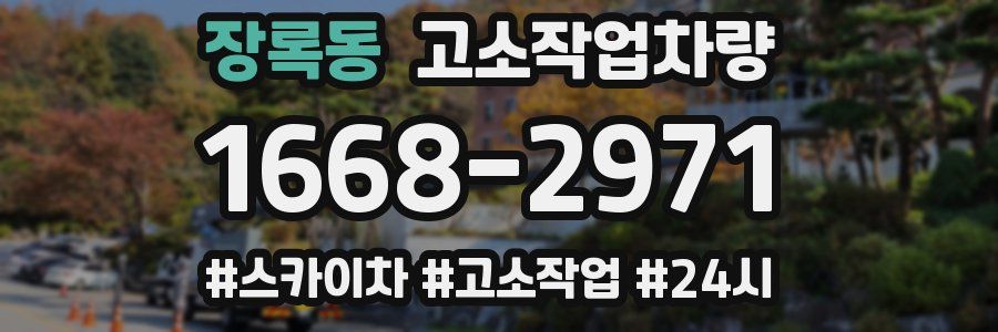 장록동 고소작업차량
