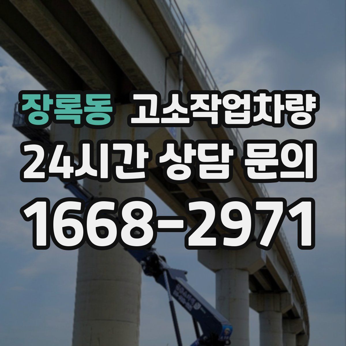 장록동 고소작업차량