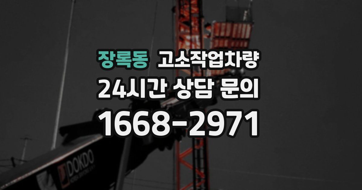 장록동 고소작업차량