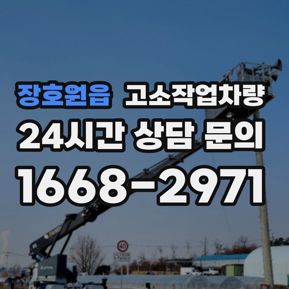 장호원읍 고소작업차량 작업 안전을 위한 현장 협조 방법