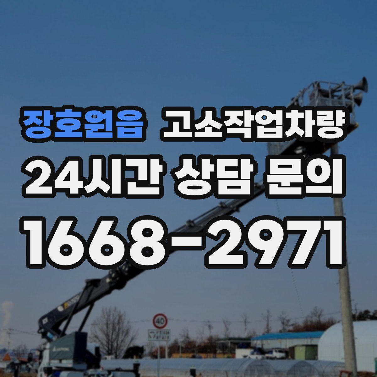 장호원읍 고소작업차량