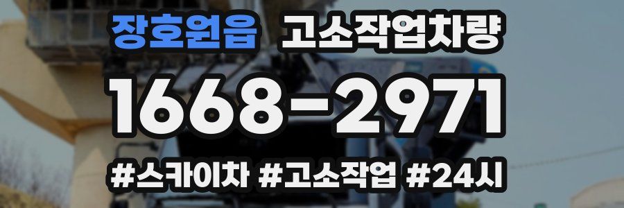 장호원읍 고소작업차량