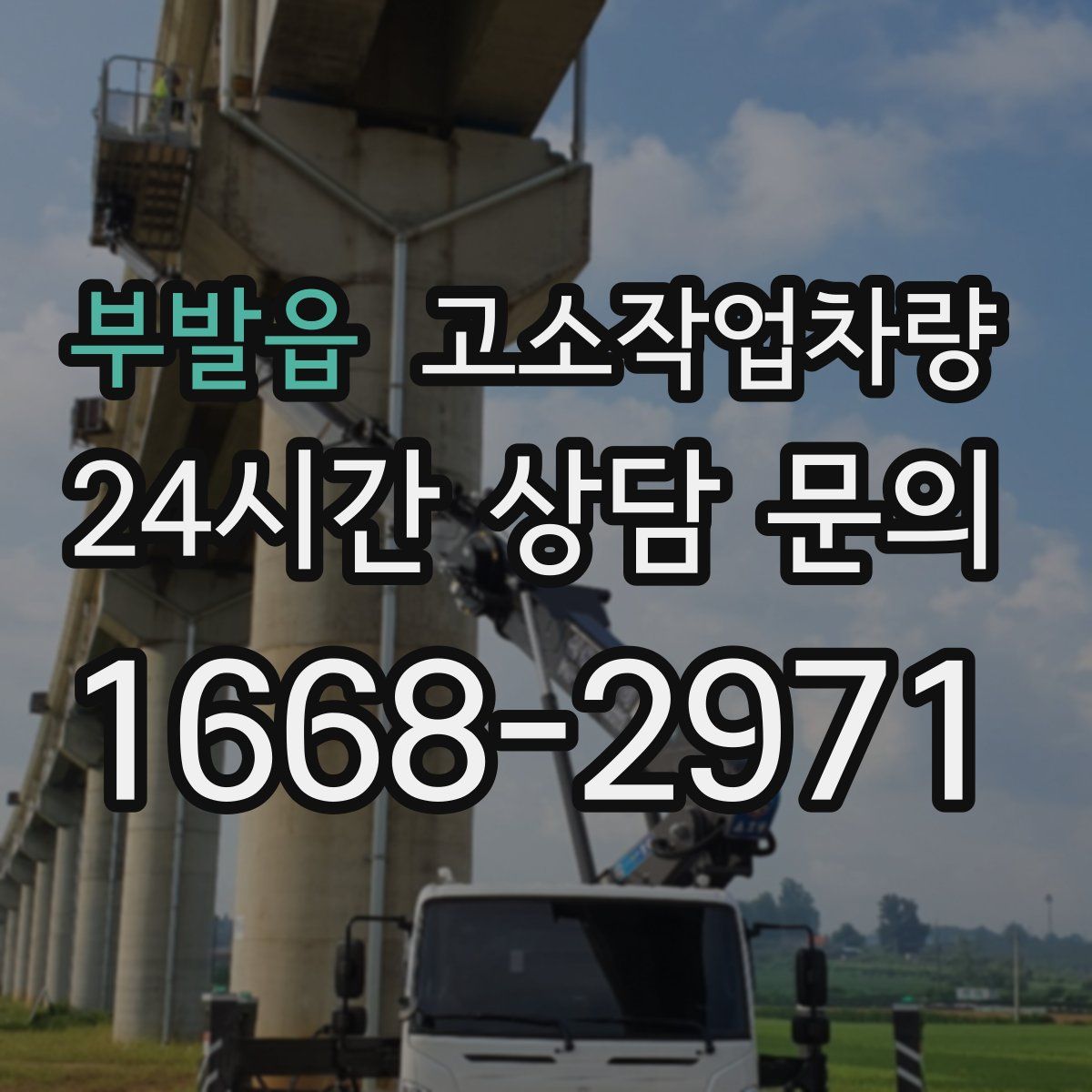 부발읍 고소작업차량
