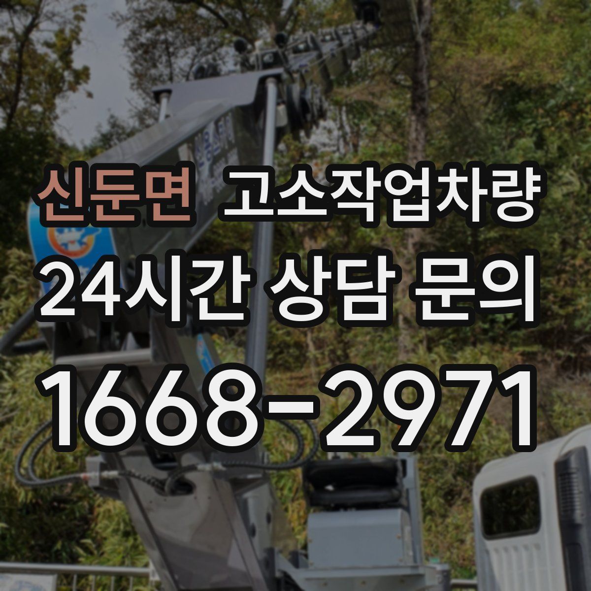 신둔면 고소작업차량