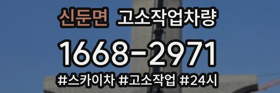 신둔면 고소작업차량