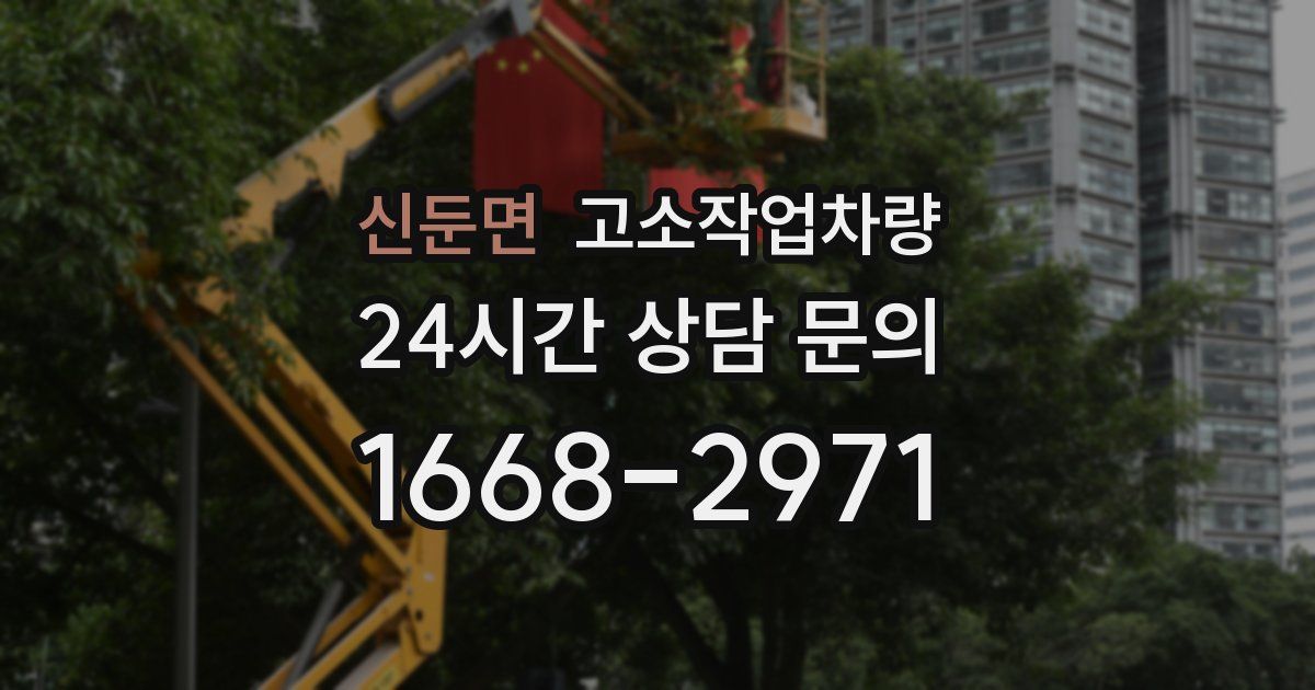 신둔면 고소작업차량