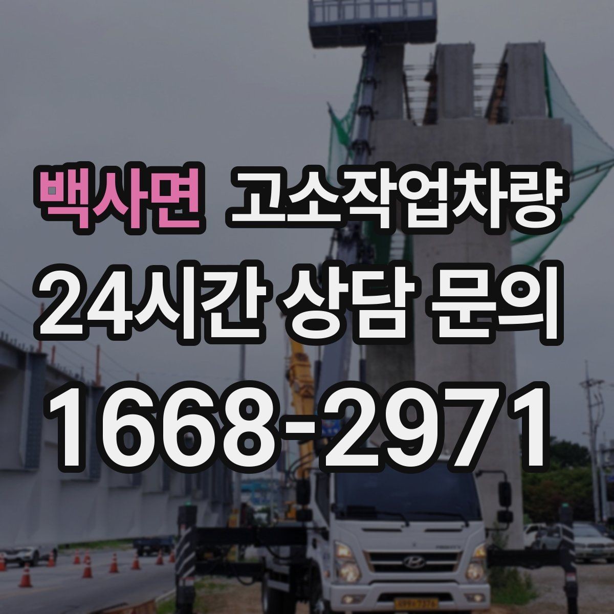 백사면 고소작업차량 렌탈 견적을 비교할 때 보는 포인트